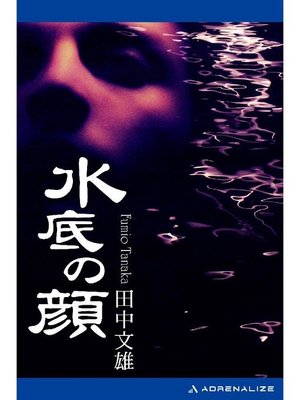 cover image of 水底の顔: 本編